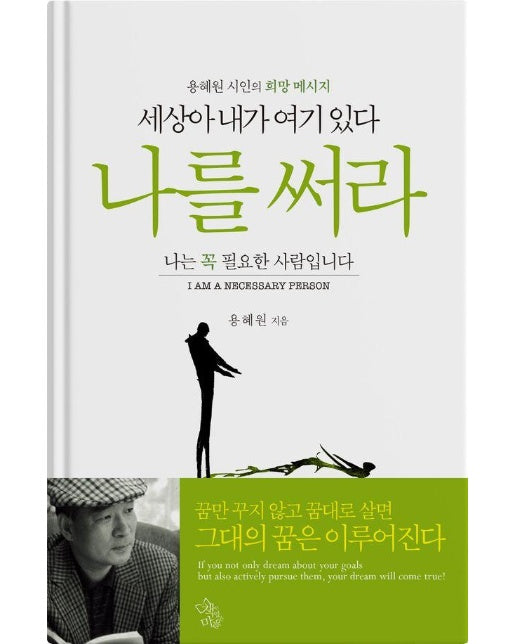 세상아 내가 여기 있다 나를 써라 : 용혜원 시인의 희망 메시지