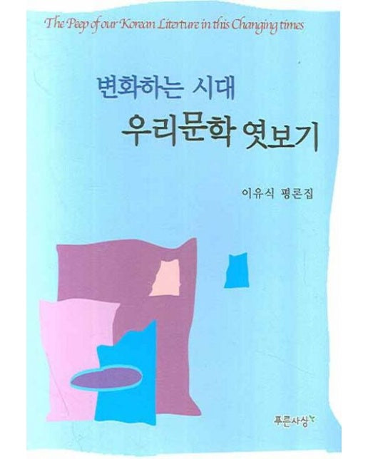 변화하는 시대 우리문학 엿보기 (이유식 평론집)