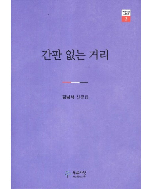 간판 없는 거리 (김남석 산문집 | 양장본 Hardcover)