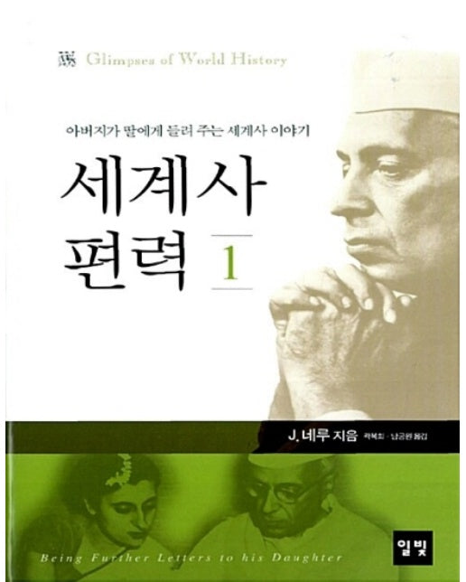 세계사 편력 1 (양장)