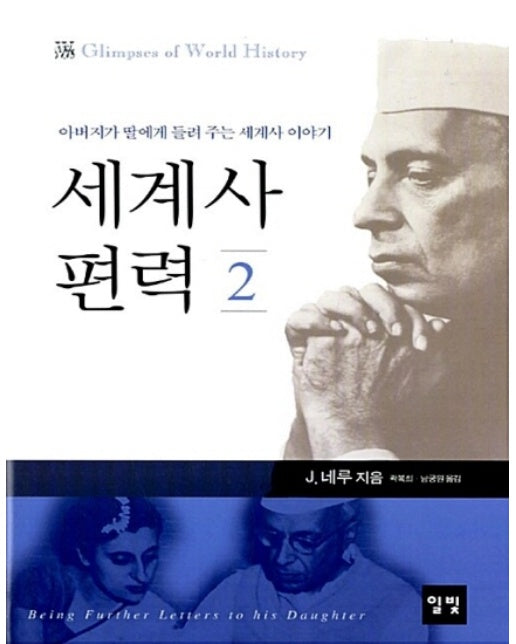 세계사 편력 2