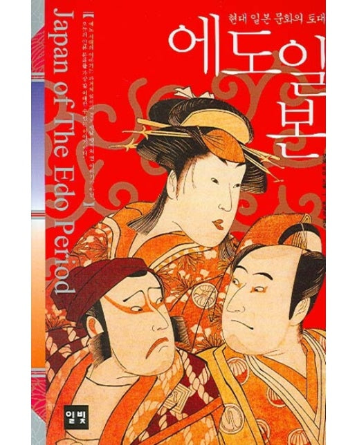에도 일본 현대 일본 문화의 토대