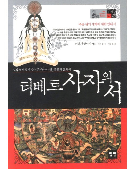 티베트 사자의 서 그림으로 쉽게 풀어쓴 죽음과 삶 통찰의 교과서