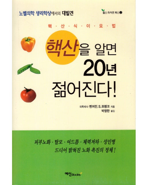 핵산을 알면 20년 젊어진다! (개정판)