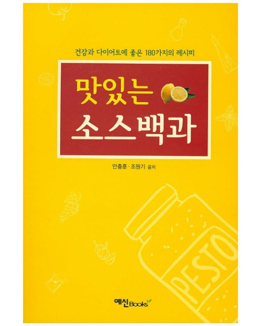 맛있는 소스백과 건강과 다이어트에 좋은 180가지의 레시피