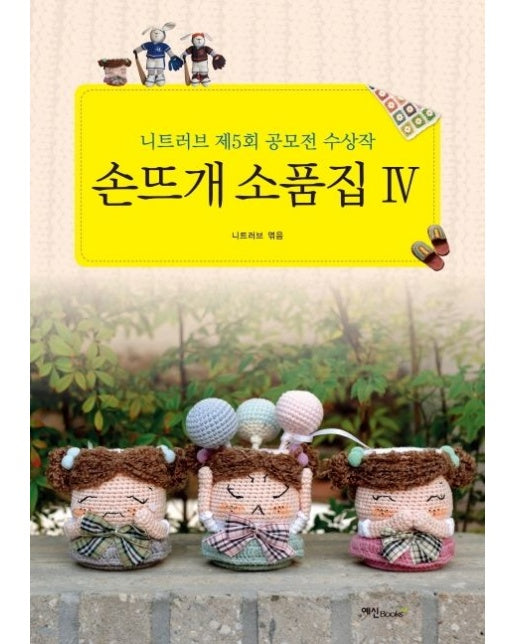 손뜨개 소품집 4 (니트러브 제5회 공모전 수상작)