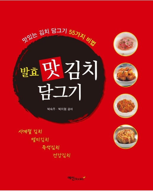 발효 맛 김치 담그기 : 맛있는 김치 담그기 55가지 비법 