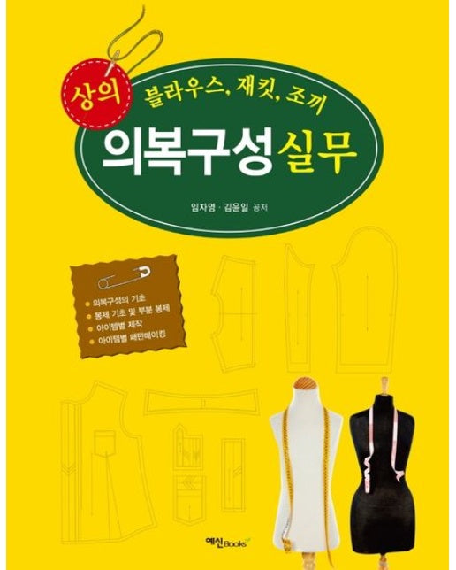 상의 의복구성 실무 (블라우스, 재킷, 조끼)