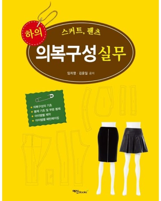 하의 의복구성 실무 (스커트, 팬츠)