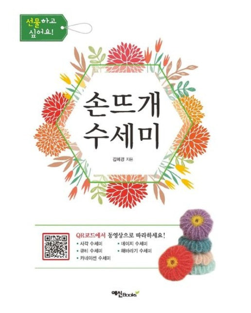 손뜨개 수세미 (QR코드에서 동영상으로 따라하세요)