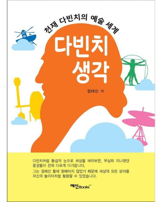 다빈치 생각 : 천재 다빈치의 예술세계 
