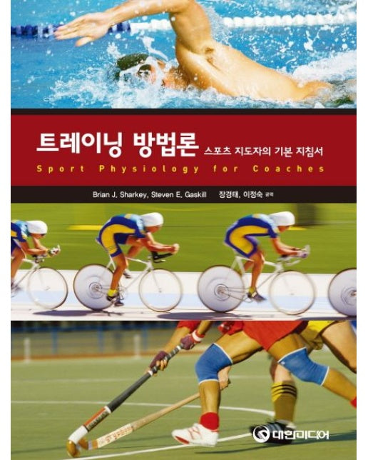 트레이닝 방법론 (스포츠 지도자의 기본 지침서)