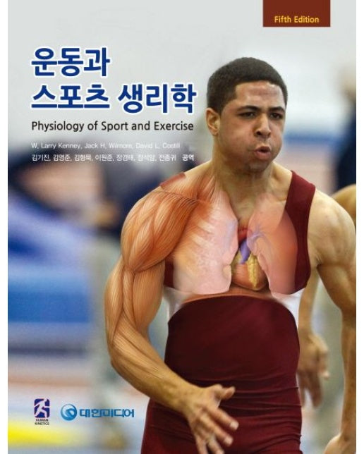 운동과 스포츠 생리학 (5 판)
