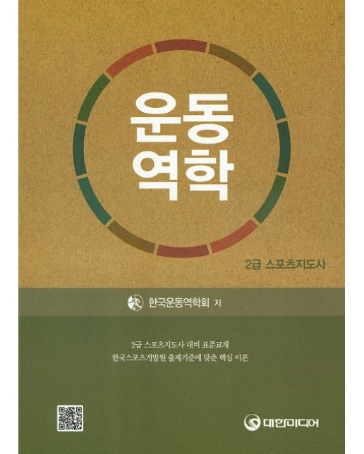 운동역학(스포츠지도사 2급)