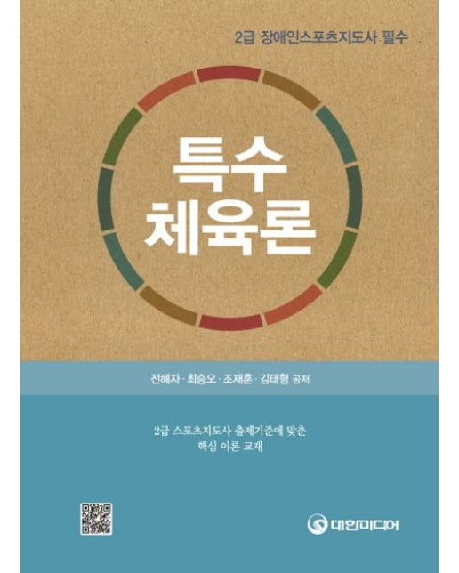 특수체육론(2급 장애인 스포츠지도사 필수) (2급 스포츠지도사 대비 표준교재)