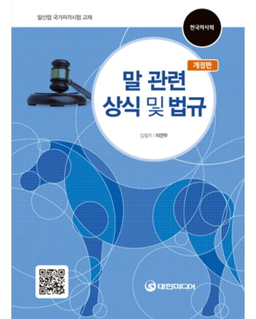 말 관련 상식 및 법규 말산업 국가자격시험 교재 | 한국마시회