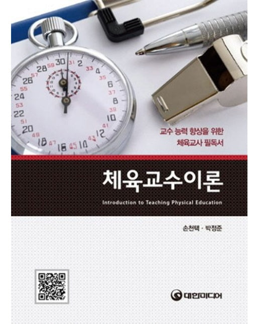 체육교수이론 (교수 능력 향상을 위한 체육교사 필독서)