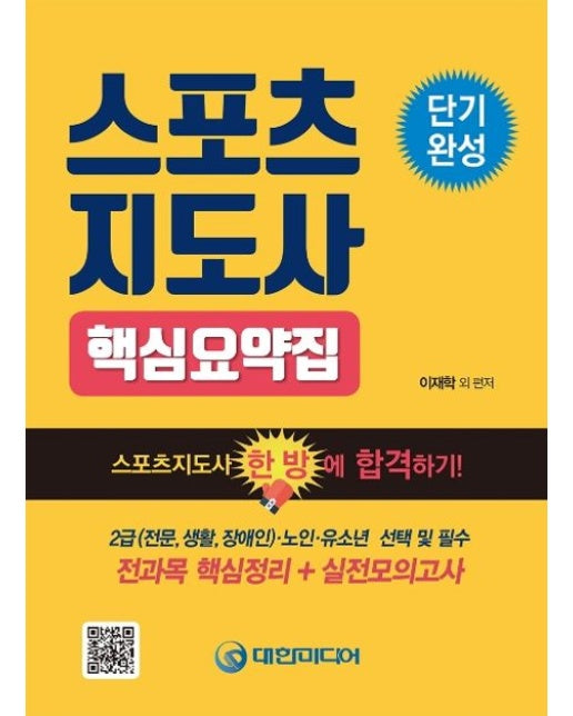 스포츠지도사 핵심요약집 (2급(전문, 생활, 장애인)ㆍ노인ㆍ유소년 선택 및 필수 | 전과목 핵심정리+실전모의고사)