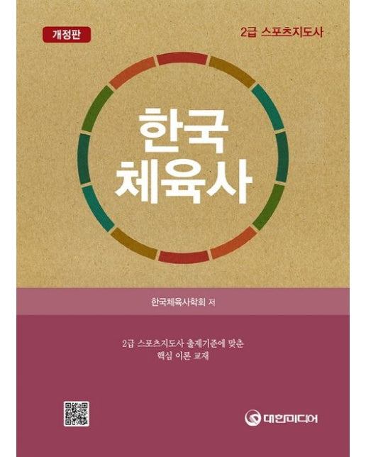 한국체육사 (2급 스포츠지도사 출제기준에 맞춘 핵심 이론 교재 | 개정판)