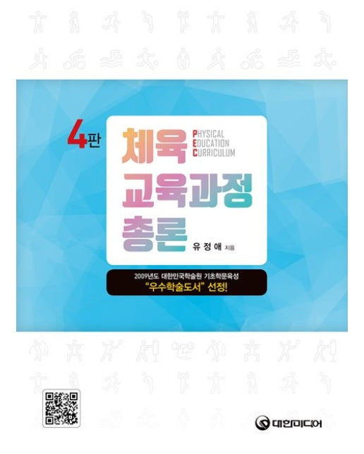 체육교육과정 총론 (4 판)