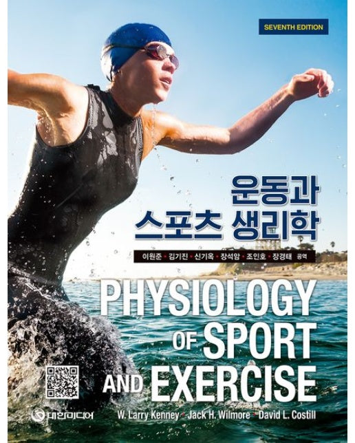 운동과 스포츠 생리학 (7 판)