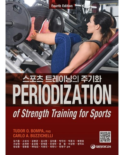 스포츠 트레이닝의 주기화 (4 판)