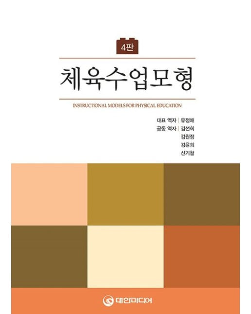 체육수업모형 (4 판)