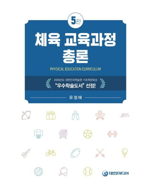 체육교육과정총론 (5 판)