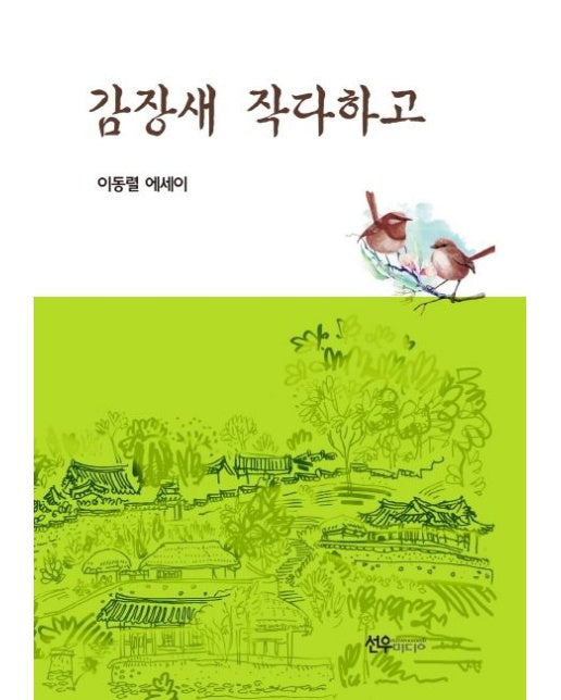 감장새 작다하고