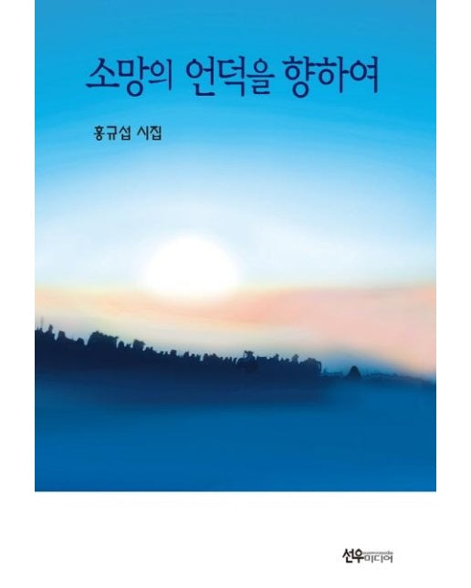 소망의 언덕을 향하여