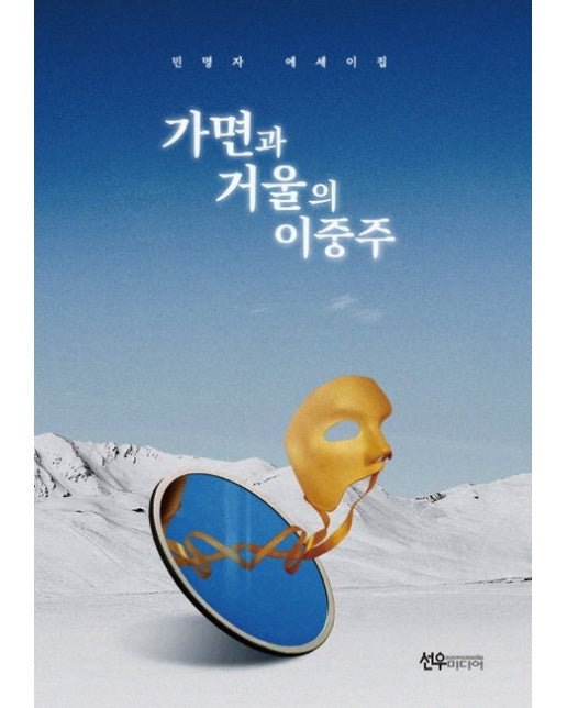 가면과 거울의 이중주 (양장본 Hardcover)