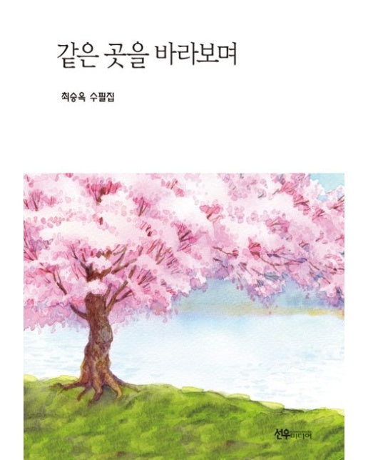 같은 곳을 바라보며 (최승옥 수필집)