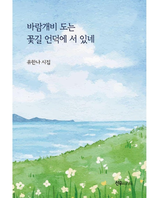 바람개비 도는 꽃길 언덕에 서 있네