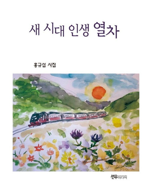 새 시대 인생 열차