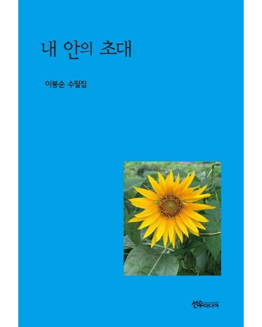 내 안의 초대