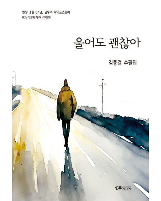 울어도 괜찮아