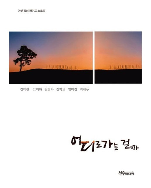 어디로 가는 걸까