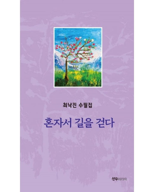 혼자서 길을 걷다