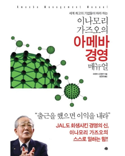 이나모리 가즈오의 아메바 경영 매뉴얼