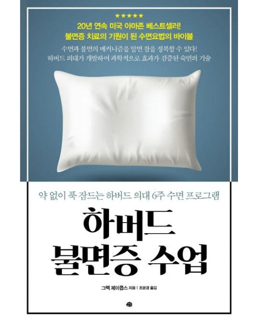 하버드 불면증 수업 (약 없이 푹 잠드는 하버드 의대 6주 수면 프로그램)