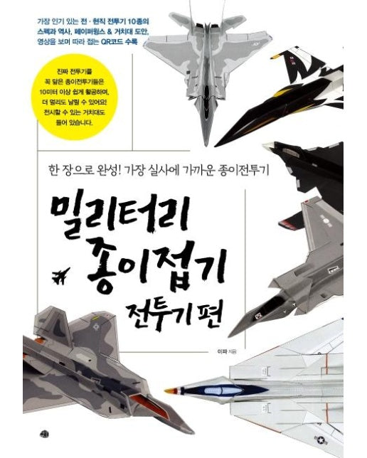 밀리터리 종이접기 전투기편  : 한 장으로 완성! 가장 실사에 가까운 종이전투기