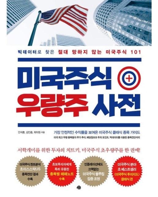 미국주식 우량주 사전 (빅데이터로 찾은 절대 망하지 않는 미국주식 101)