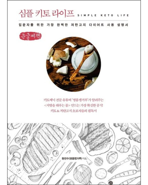 심플 키토 라이프(큰글씨책) (입문자를 위한 가장 완벽한 저탄고지 다이어트,사용 설명서)
