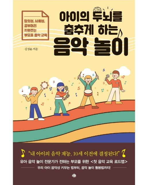 아이의 두뇌를 춤추게 하는 음악 놀이 : 창의성 사회성 공부머리 키워주는 부모표 음악 교육