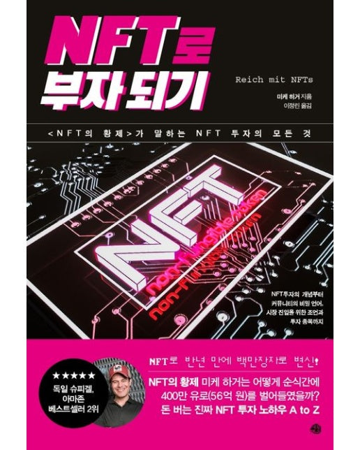 NFT로 부자되기 ('NFT의 황제‘가 말하는 NFT 투자의 모든 것)