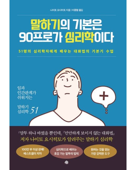 말하기의 기본은 90프로가 심리학이다 (51명의 심리학자에게 배우는 대화법의 기본기 수업)