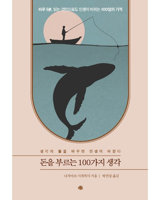 돈을 부르는 100가지 생각 : 생각의 틀을 바꾸면 인생이 바뀐다