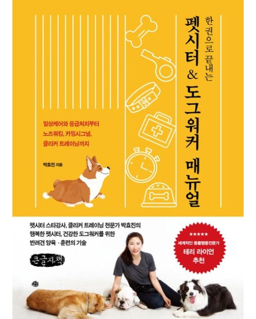 한 권으로 끝내는 펫시터 & 도그워커 매뉴얼(큰글자책) (일상케어와 응급처치부터 노즈워킹, 카밍시그널, 클리커 트레이닝까지)