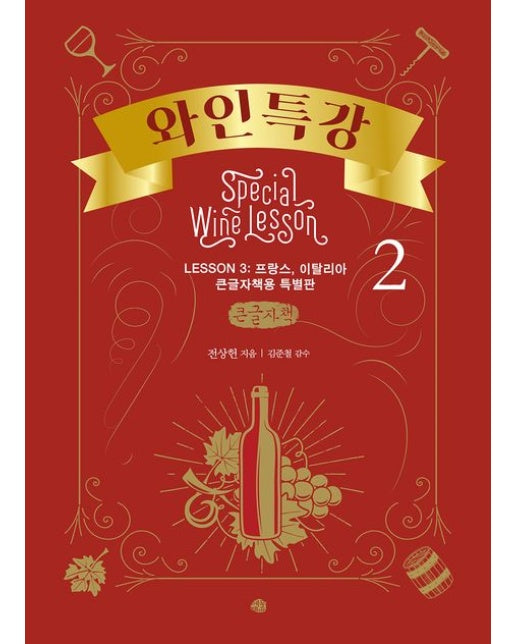 와인특강 2(큰글자책)
