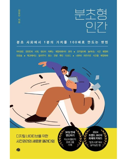 분초형 인간 : 분초 사회에서 1분의 가치를 100배로 만드는 방법